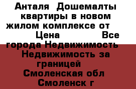 Анталя, Дошемалты квартиры в новом жилом комплексе от 39000 $. › Цена ­ 39 000 - Все города Недвижимость » Недвижимость за границей   . Смоленская обл.,Смоленск г.